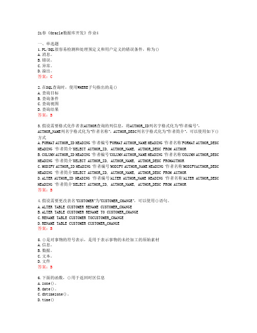 [北语]21春《Oracle数据库开发》作业4