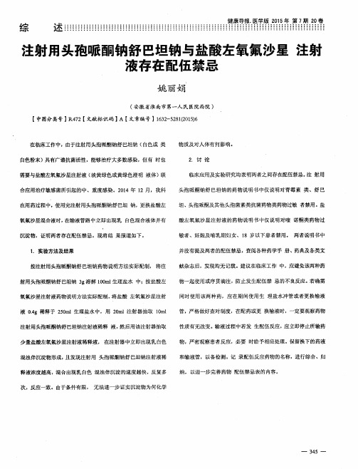 注射用头孢哌酮钠舒巴坦钠与盐酸左氧氟沙星 注嶷液存在配伍禁忌