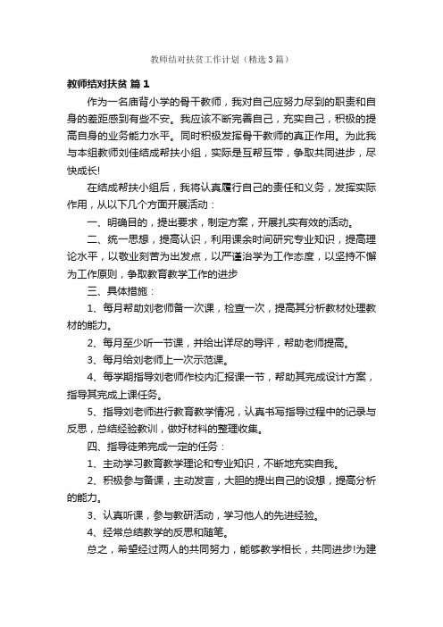 教师结对扶贫工作计划（精选3篇）