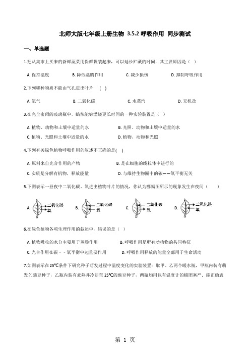 北师大版七年级上册生物 3.5.2呼吸作用 同步测试-word文档资料