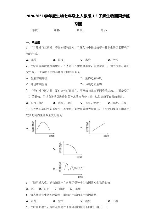 2020-2021学年度生物七年级上人教版1.2了解生物圈同步练习题