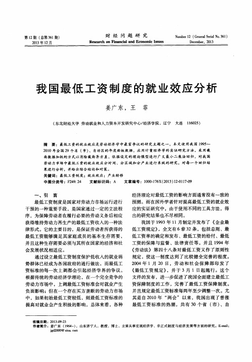 我国最低工资制度的就业效应分析