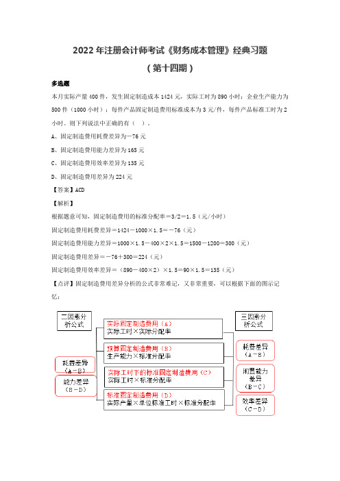 2022年注册会计师《财务成本管理》经典习题(第十四期)