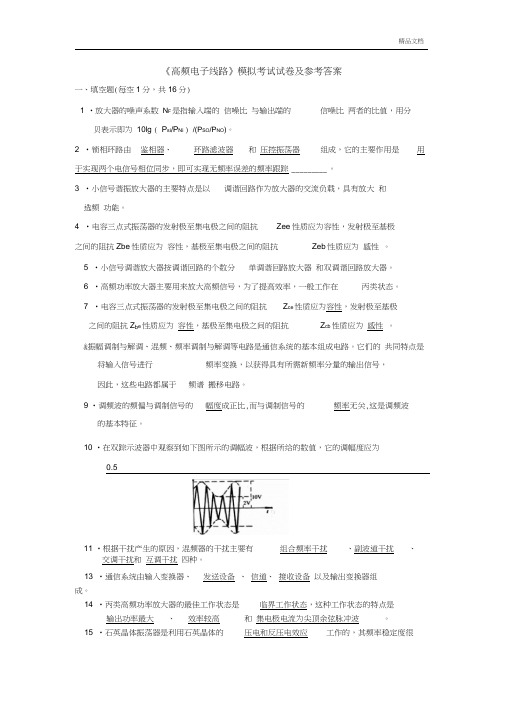 《高频电子线路》模拟考试试卷及参考答案