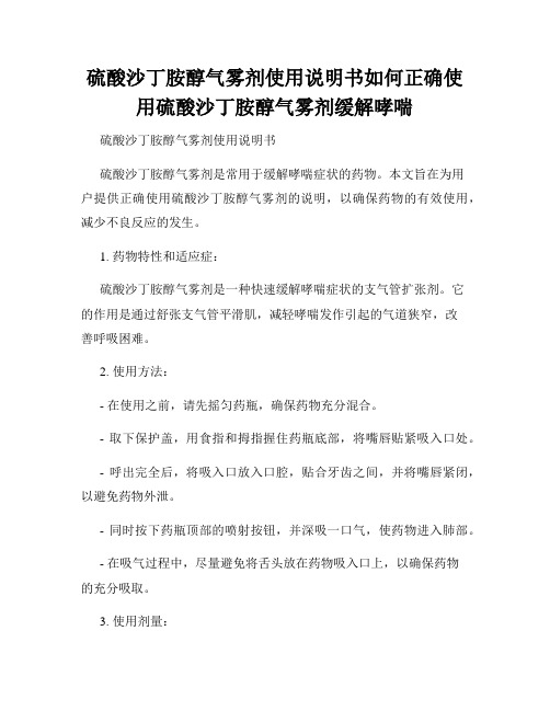 硫酸沙丁胺醇气雾剂使用说明书如何正确使用硫酸沙丁胺醇气雾剂缓解哮喘