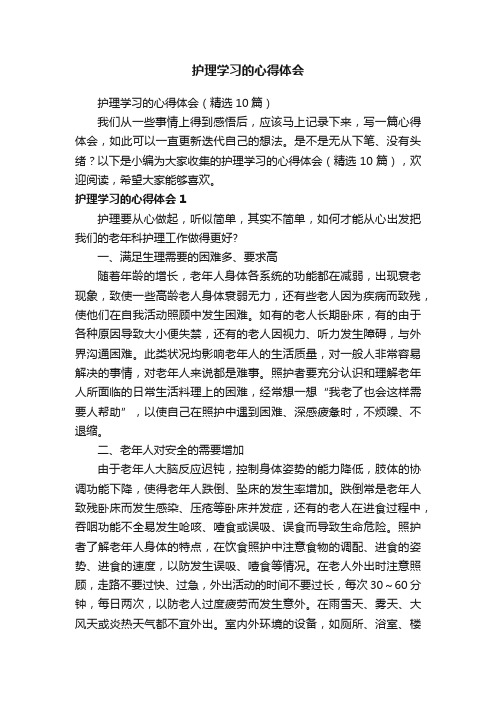 护理学习的心得体会（精选10篇）