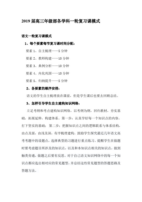 2019届高三年级部各学科一轮复习课模式