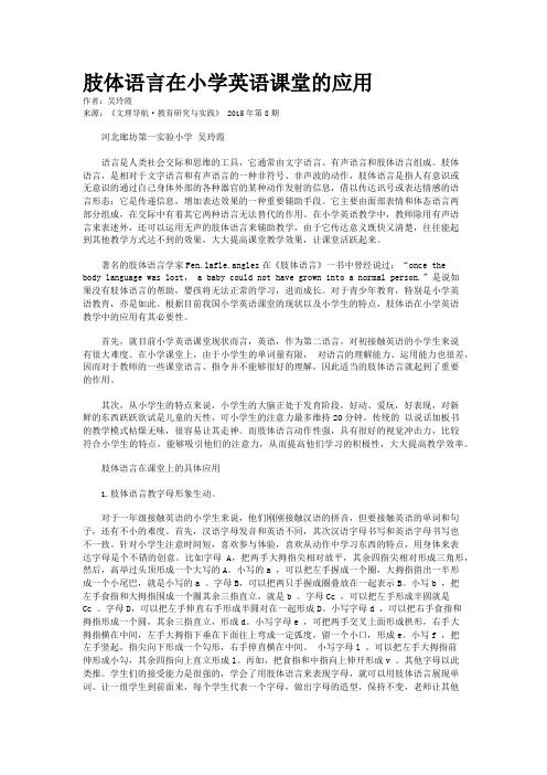 肢体语言在小学英语课堂的应用