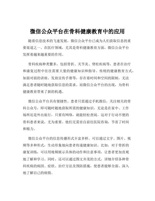 微信公众平台在骨科健康教育中的应用