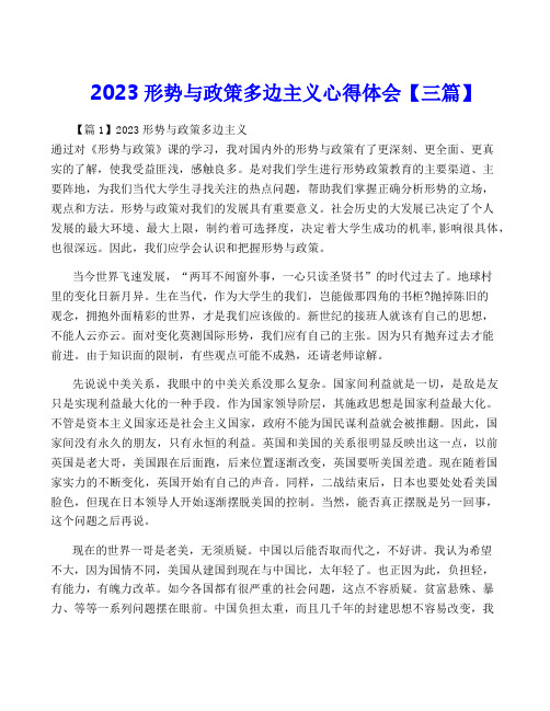 2023形势与政策多边主义心得体会【三篇】