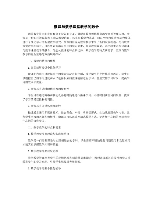 微课与数学课堂教学的融合