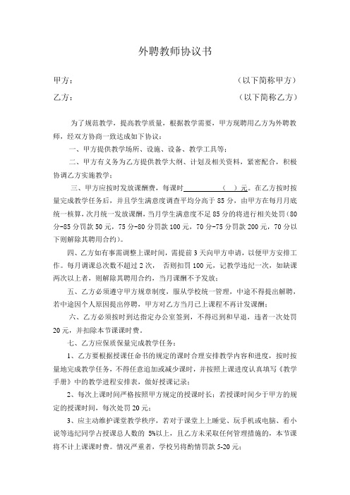 学校公司培训机构外聘教师课酬及管理实施方案协议书