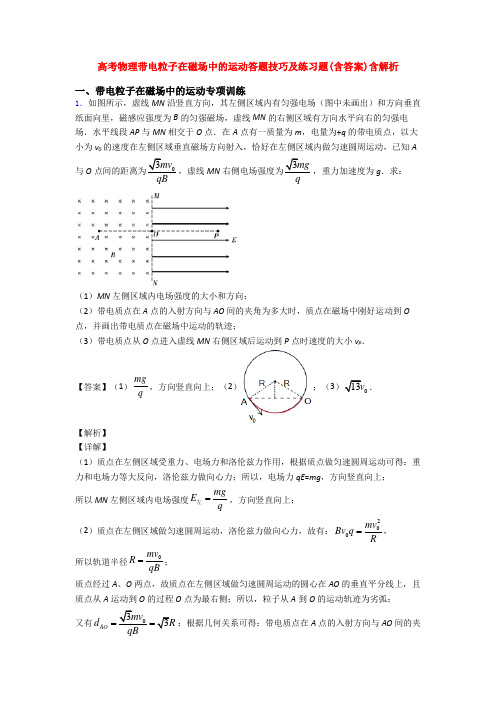 高考物理带电粒子在磁场中的运动答题技巧及练习题(含答案)含解析