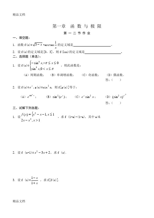 最新高等数学(同济第五版)第一章(函数与极限)练习题册