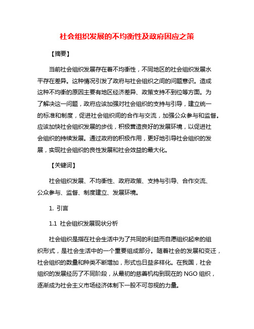 社会组织发展的不均衡性及政府因应之策