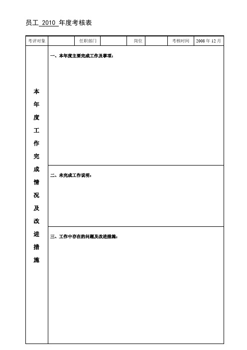 员工年度考核表(空表).