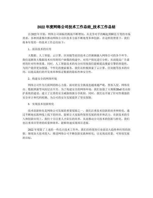 2022年度网络公司技术工作总结_技术工作总结