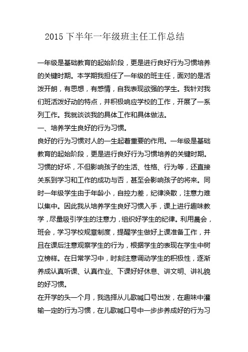 2015年下半年一年级班主任工作总结