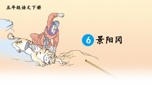 部编新编版五年级语文下册第6课《景阳冈》精品课件