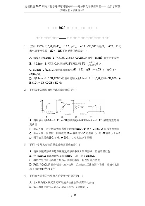 夯基提能2020届高三化学选择题对题专练——选修四化学反应原理—— 盐类水解及影响因素(强化练习)