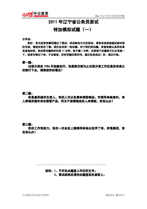 2011年辽宁省公务员面试特加模拟(题本)1-7