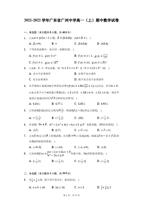 2021-2022学年广东省广州中学高一(上)期中数学试卷-附答案详解