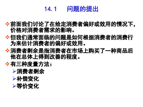 马克思主义基本原理ppt课件第十四章消费者剩余