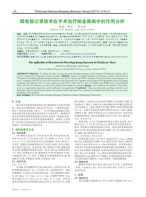 微电极记录技术在手术治疗帕金森病中的作用分析