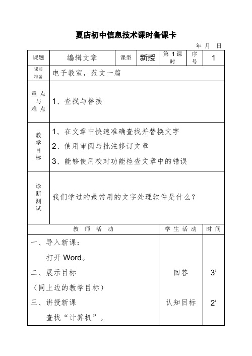 word信息技术课时备课卡剖析