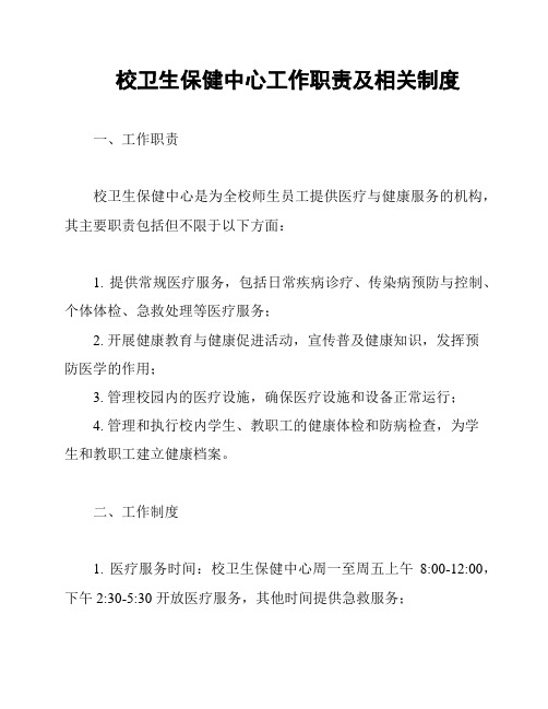 校卫生保健中心工作职责及相关制度