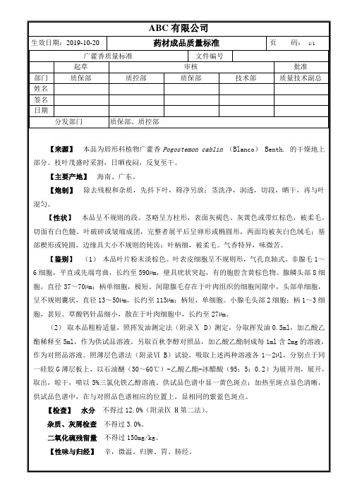 成品药材广藿香质量标准