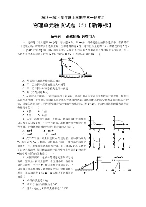 【新课标版】2014届高三上学期第五次月考 物理 Word版含答案