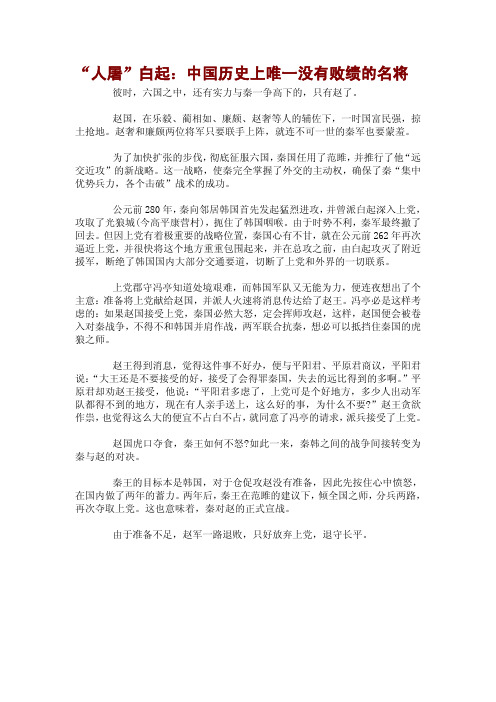 “人屠”白起：中国历史上唯一没有败绩的名将