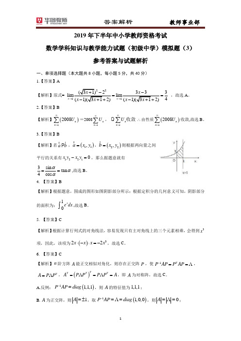 模拟题 原创 资格证 全国 笔试 数学 2019年下半年初中数学模拟题答案解析三