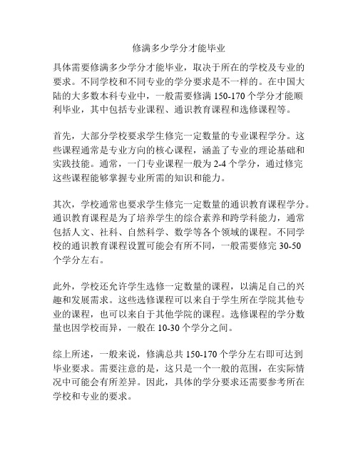 修满多少学分才能毕业