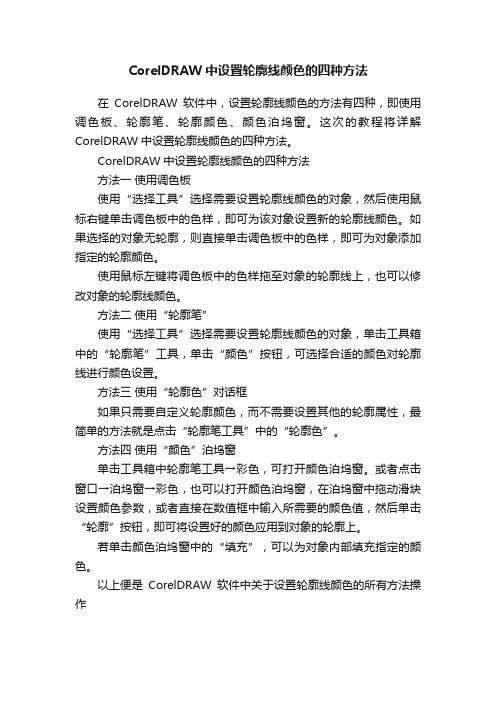 CorelDRAW中设置轮廓线颜色的四种方法