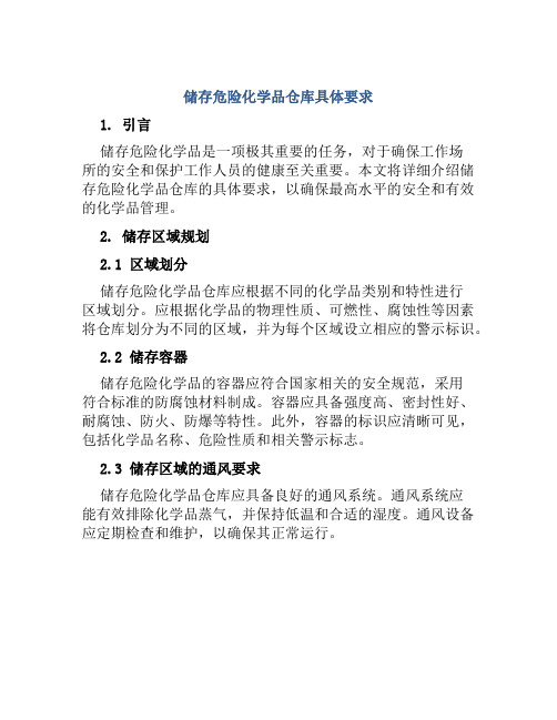 储存危险化学品仓库具体要求