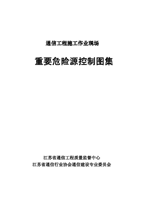 通信工程施工作业现场重要危险源控制图集2月13日资料精