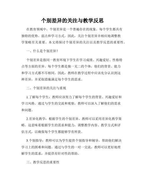 个别差异的关注与教学反思