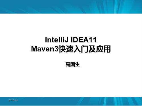 高国生-IDEA11 Maven3快速入门及应用