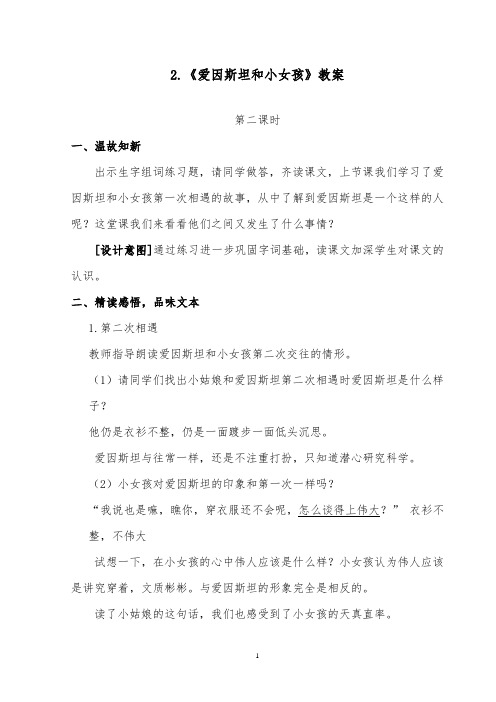 推荐精品语文西师大版小学四年级下册《爱因斯坦和小女孩》第二课时优质课教案