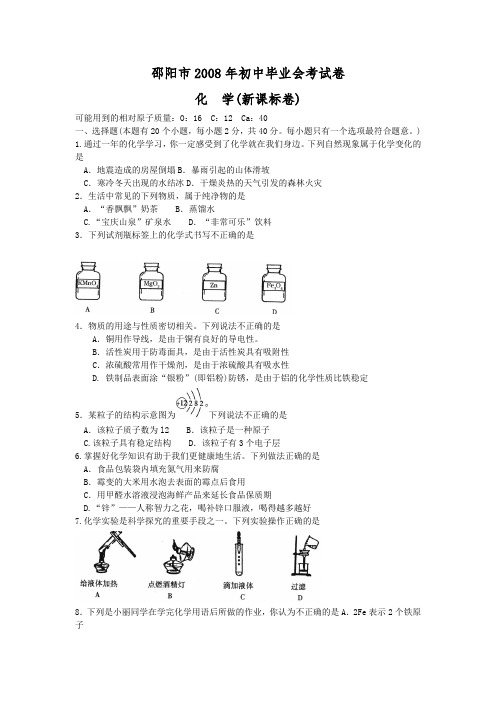 08年邵阳中考化学试卷及答案