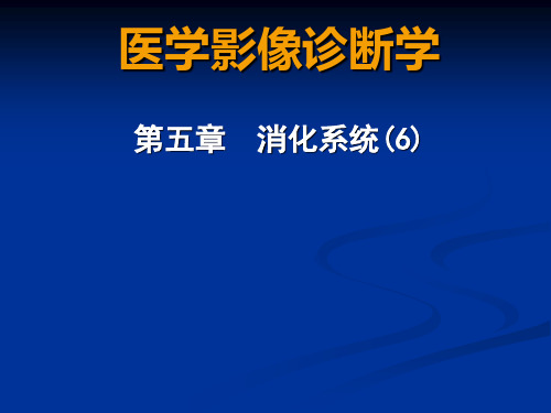 消化系统急腹症肠梗阻影像表现
