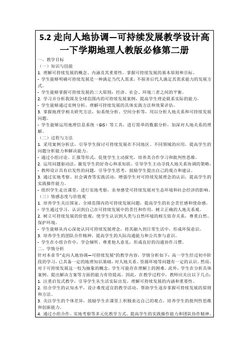 5.2走向人地协调—可持续发展教学设计高一下学期地理人教版必修第二册