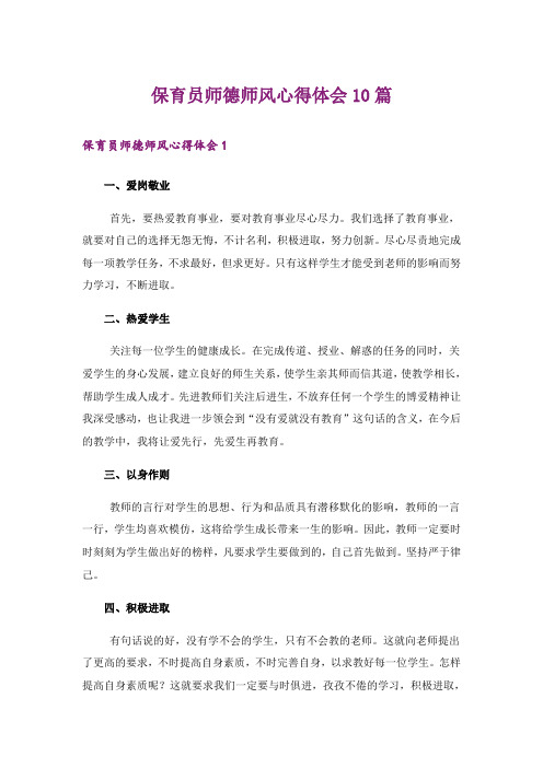 保育员师德师风心得体会10篇