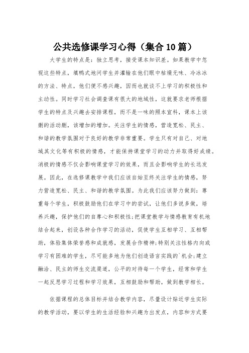 公共选修课学习心得(集合10篇)