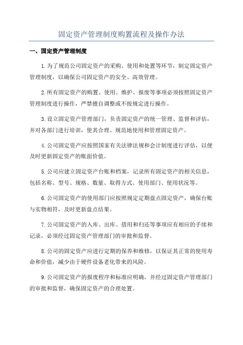 固定资产管理制度购置流程及操作办法