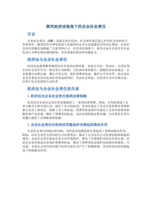 探究经济法视角下的企业社会责任