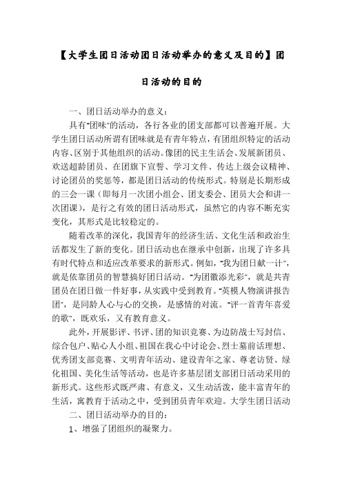 【大学生团日活动团日活动举办的意义及目的】团日活动的目的