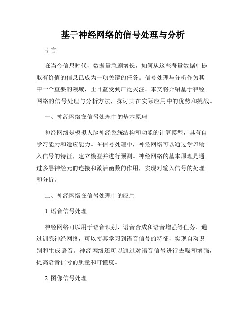 基于神经网络的信号处理与分析